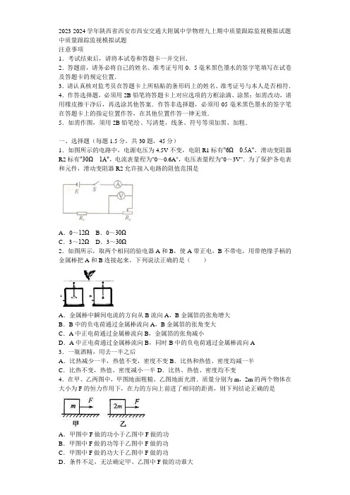 2023-2024学年陕西省西安市西安交通大附属中学物理九上期中质量跟踪监视模拟试题含解析