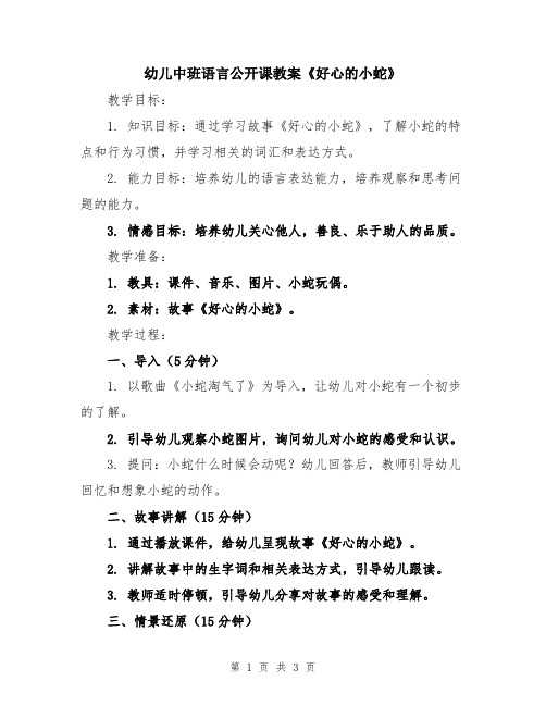 幼儿中班语言公开课教案《好心的小蛇》