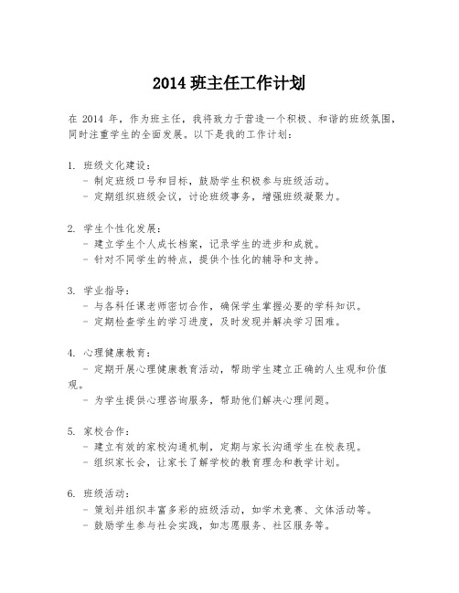 2014班主任工作计划