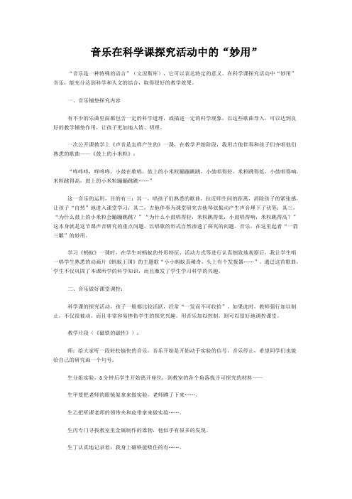 音乐在科学课探究活动中的