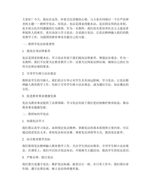 教师学宪法用宪法演讲稿