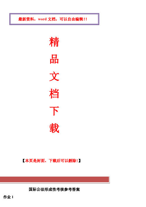 2017年电大国际法形成性考核册答案2017年