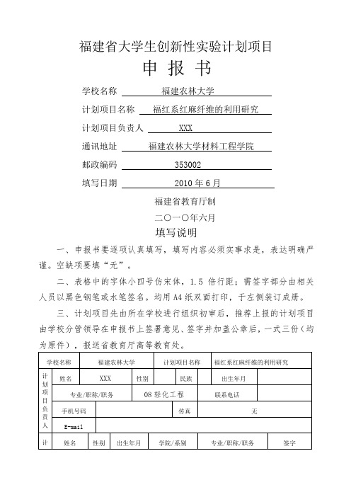 大学生创新性实验计划项目申报书