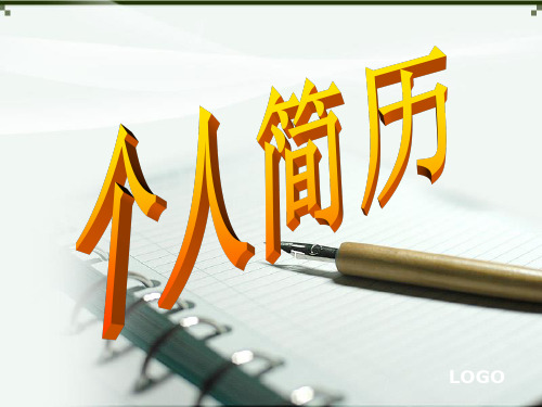 个人简历ppt模版课件 (5)