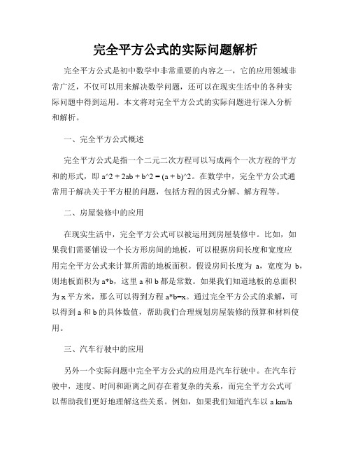 完全平方公式的实际问题解析