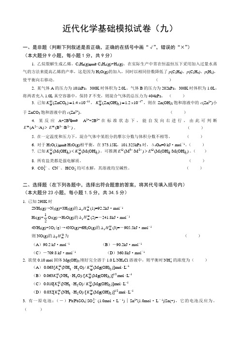 近代化学基础模拟试卷(九)