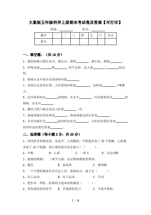 大象版五年级科学上册期末考试卷及答案【可打印】