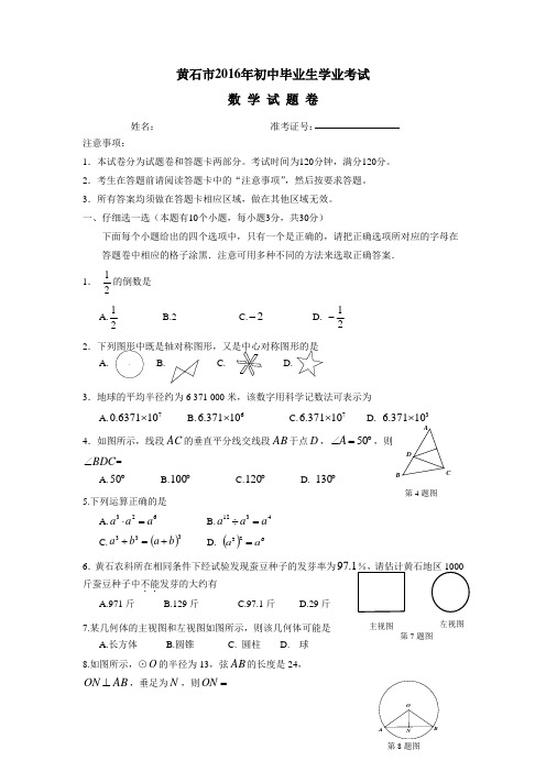 湖北省黄石市2016年中考数学试题(附答案)