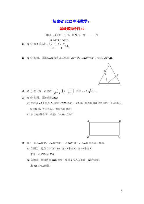 福建省2022中考数学基础解答基础解答特训10分组特训本(含答案)