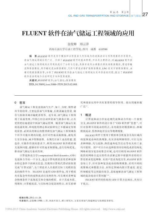 FLUENT软件在油气储运工程领域的应用