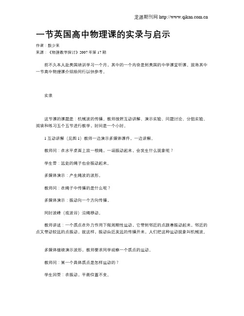 一节英国高中物理课的实录与启示