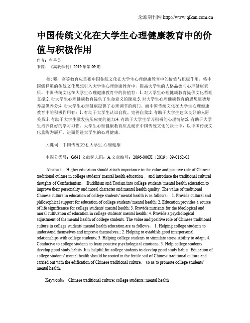 中国传统文化在大学生心理健康教育中的价值与积极作用