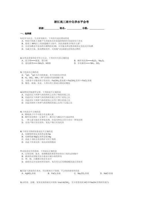 浙江高三高中化学水平会考带答案解析