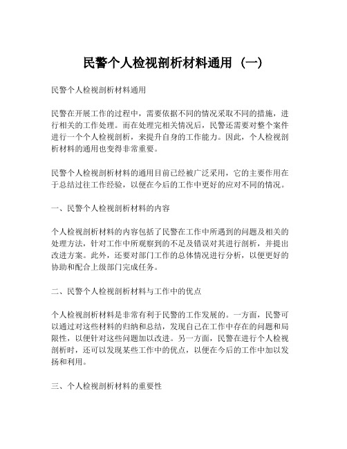 民警个人检视剖析材料通用 (一)