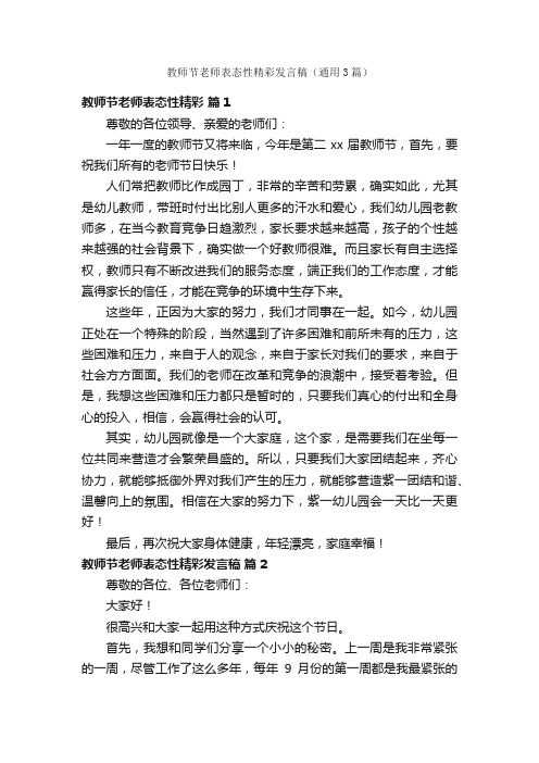 教师节老师表态性精彩发言稿（通用3篇）