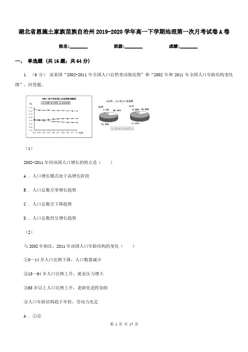 湖北省恩施土家族苗族自治州2019-2020学年高一下学期地理第一次月考试卷A卷