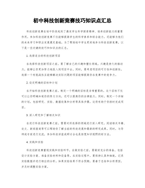 初中科技创新竞赛技巧知识点汇总