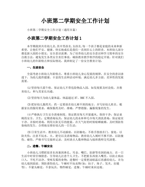 小班第二学期安全工作计划