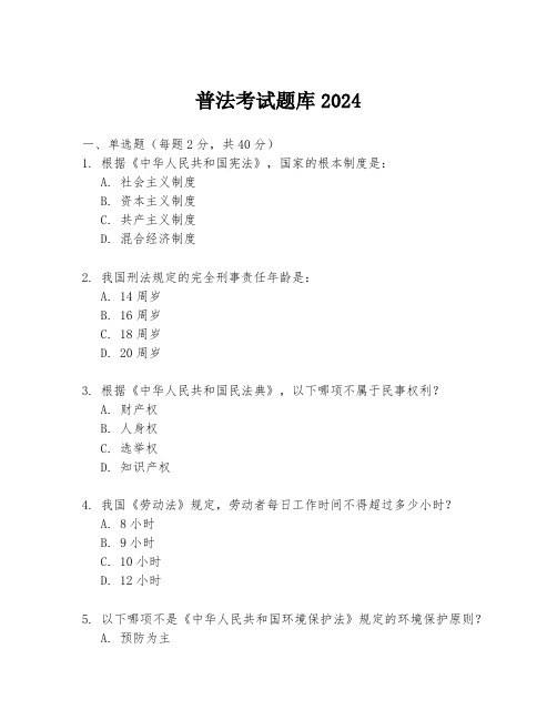 普法考试题库2024