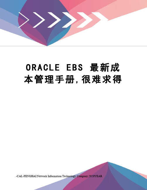 oracle ebs 成本管理手册,很难求得