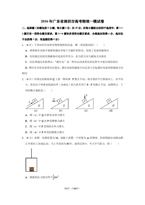 2016年广东省深圳市高考物理一模试卷