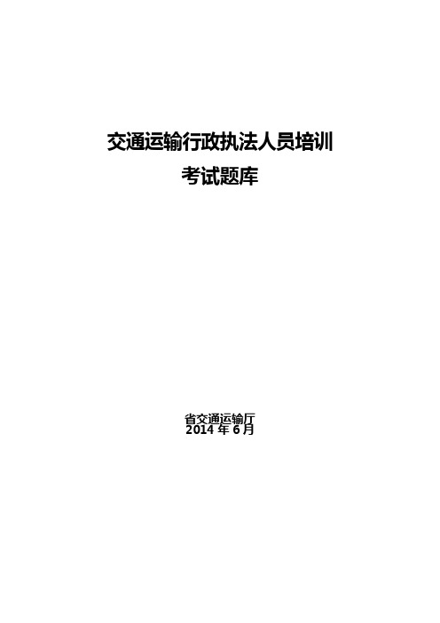 交通运输行政执法人员培训考试题库完整