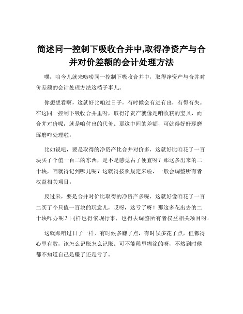 简述同一控制下吸收合并中,取得净资产与合并对价差额的会计处理方法