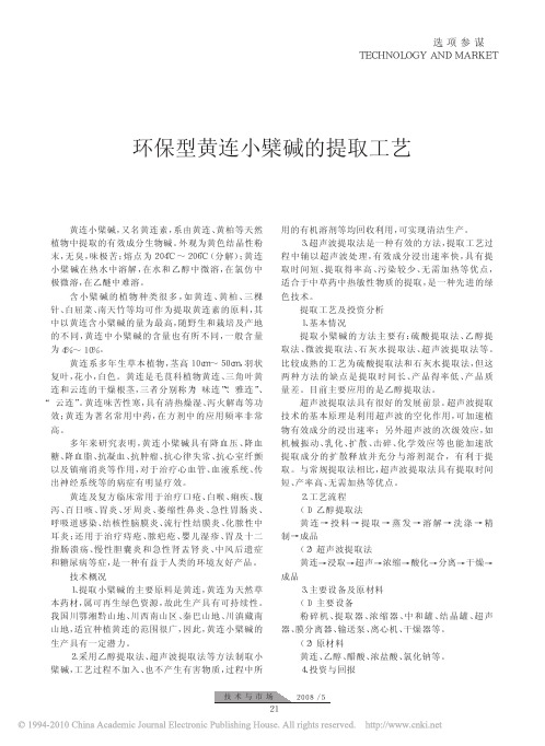 环保型黄连小檗碱的提取工艺