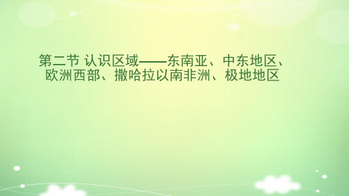 中考地理认识区域——东南亚、中东地区、欧洲西部、撒哈拉以南非洲、极地地区