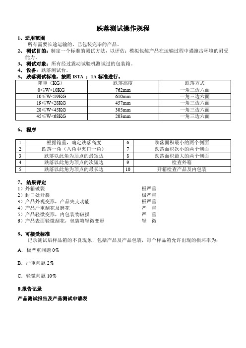 跌落测试操作规程