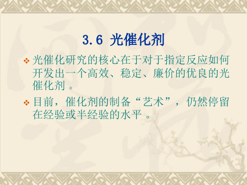 半导体光催化基础第三章光催化剂-PPT文档资料