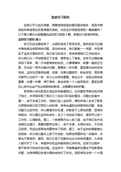 有关监狱实习报告4篇