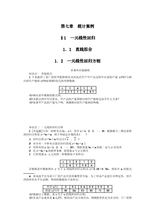 2024-2025年北师大版数学选择性必修第一册7.1.1-1.2一元线性回归(带答案)