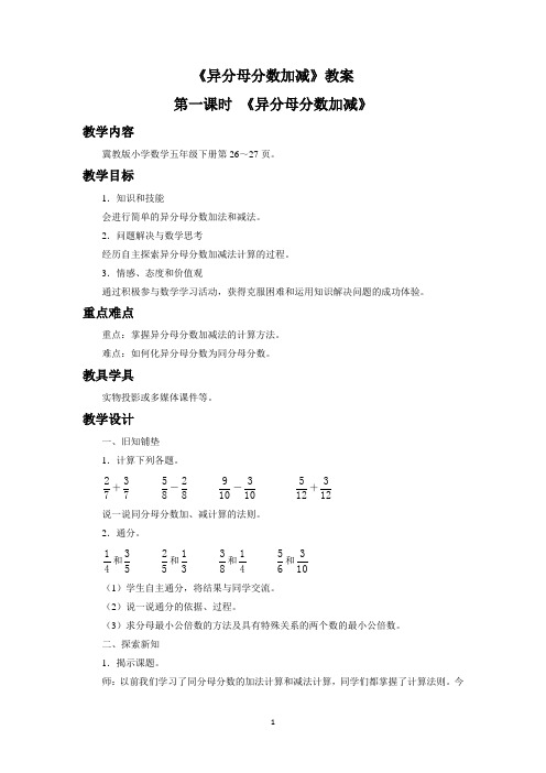 冀教版五年级数学下册教学设计 异分母分数加减教案