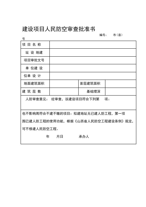 建设项目人民防空审查批准书