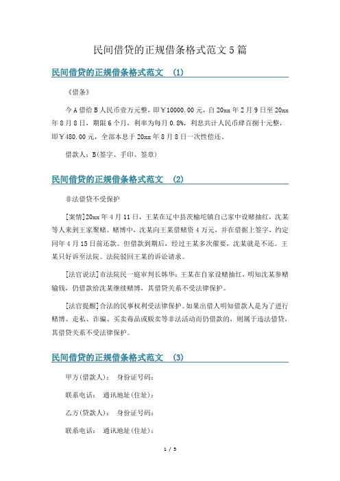 民间借贷的正规借条格式范文5篇