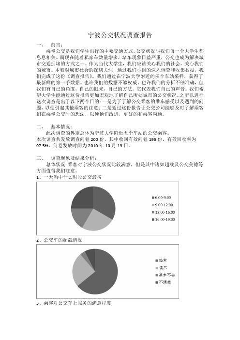 宁波公交状况调查报告