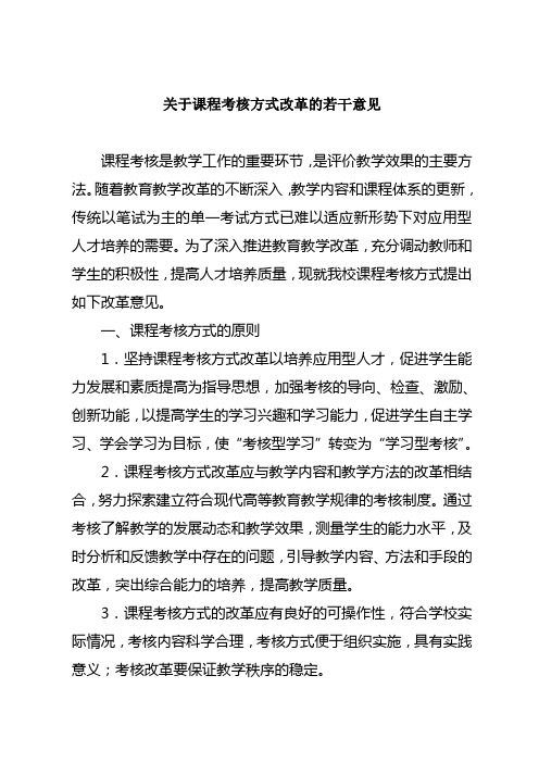 关于课程考核方式改革的若干意见