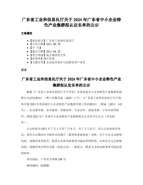 广东省工业和信息化厅关于2024年广东省中小企业特色产业集群拟认定名单的公示