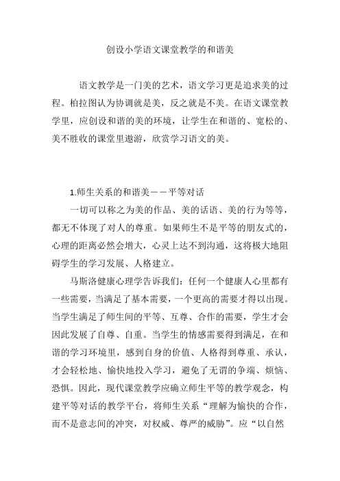 创设小学语文课堂教学的和谐美