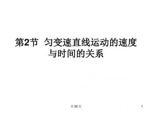 高一物理匀变速直线运动的速度与时间的关系