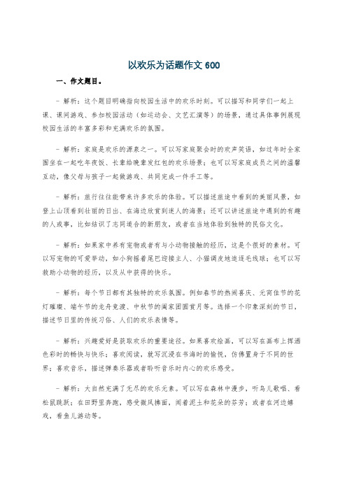 以欢乐为话题作文600