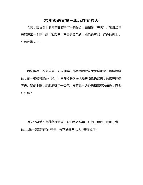 六年级语文第三单元作文春天