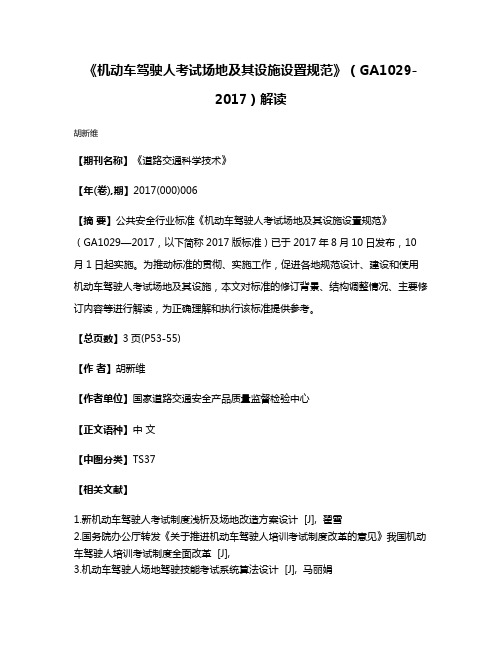 《机动车驾驶人考试场地及其设施设置规范》（GA1029-2017）解读