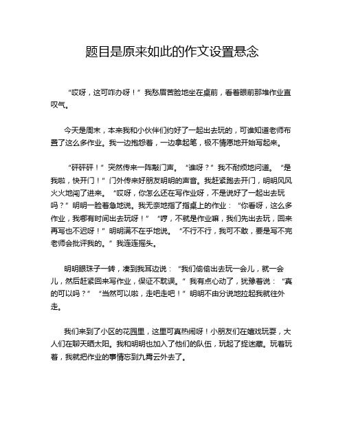 题目是原来如此的作文设置悬念