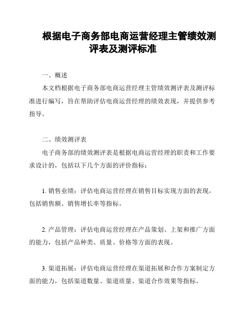 根据电子商务部电商运营经理主管绩效测评表及测评标准