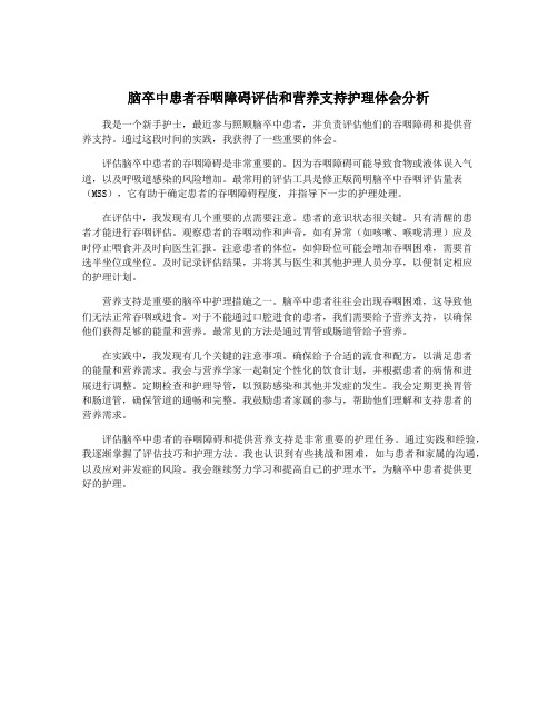 脑卒中患者吞咽障碍评估和营养支持护理体会分析