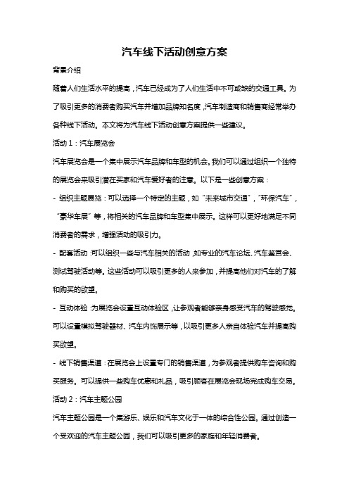 汽车线下活动创意方案