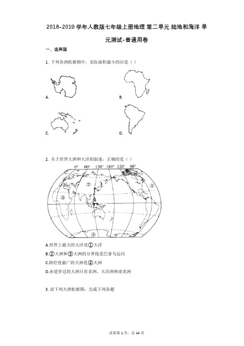 2018-2019学年人教版七年级上册地理_第二单元_陆地和海洋_单元测试-普通用卷