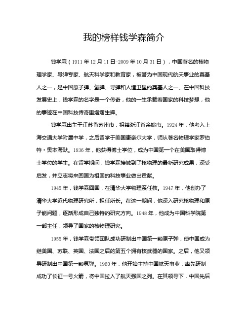 我的榜样钱学森简介